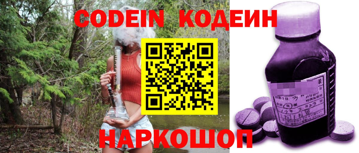 Кодеиновый сироп Lean напиток Lean (лин)  Вход с VPN  Белово  Codein Purple Drank 